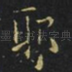 耶