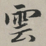 云