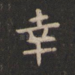 幸
