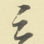 之