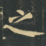 之