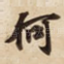 何