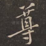尊