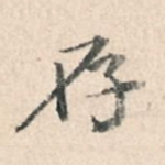 存