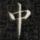 中