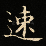 速