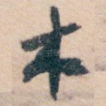 木