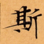 斯
