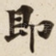 即
