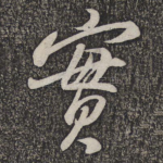 实