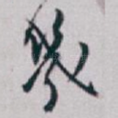 幾