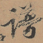 谱