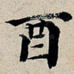 酉
