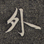 外