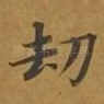 劫