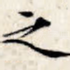 之