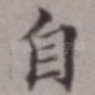 自