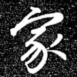 家