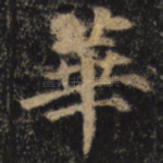 华