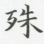 殊