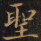 圣