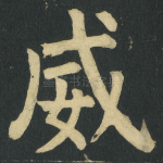 威