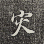 灾