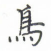 鸟