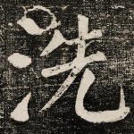 洗