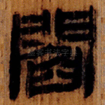 閻