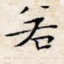 若