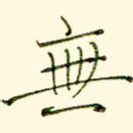 无
