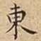 東