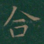 合