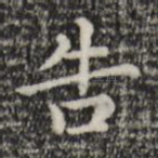 告