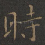 時