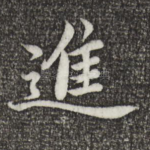 进