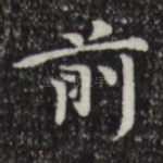 前