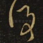 复