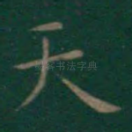 天