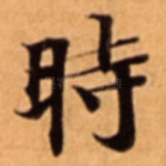 時