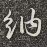 纳