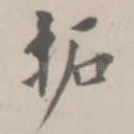 拓