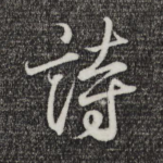 诗