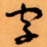 字