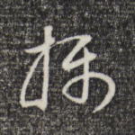 摄