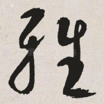 雅