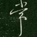 常