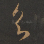 知