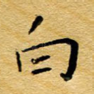 白